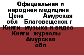 Официальная и народная медицина › Цена ­ 500 - Амурская обл., Благовещенск г. Книги, музыка и видео » Книги, журналы   . Амурская обл.